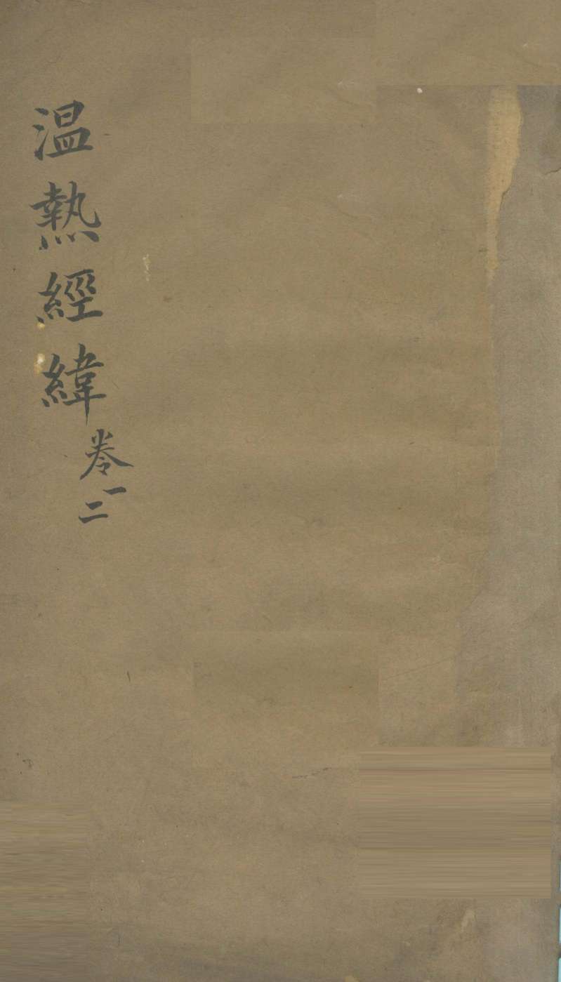 温热经纬  卷1、2